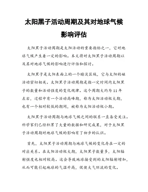 太阳黑子活动周期及其对地球气候影响评估