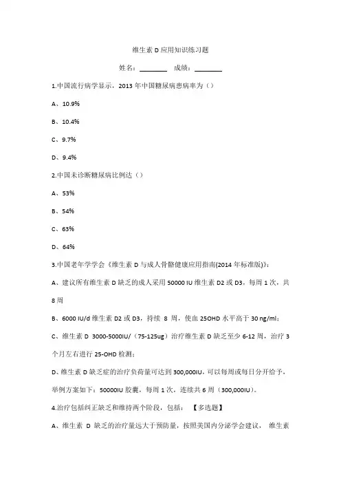 维生素D应用知识练习题