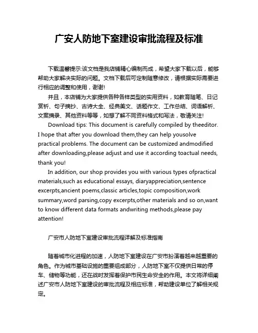 广安人防地下室建设审批流程及标准