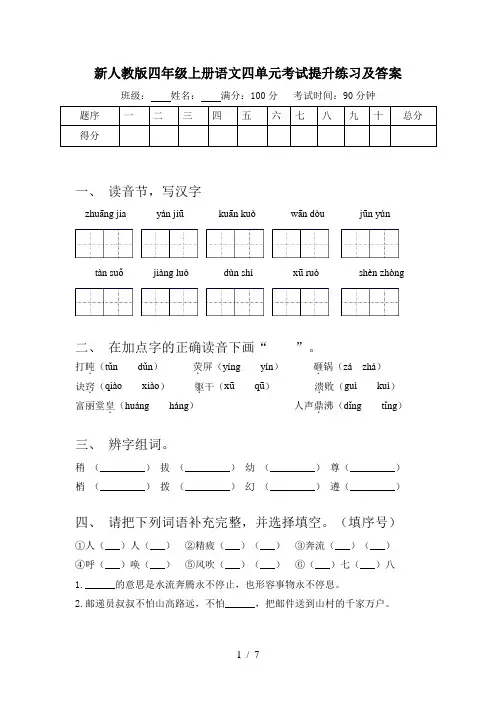 新人教版四年级上册语文四单元考试提升练习及答案