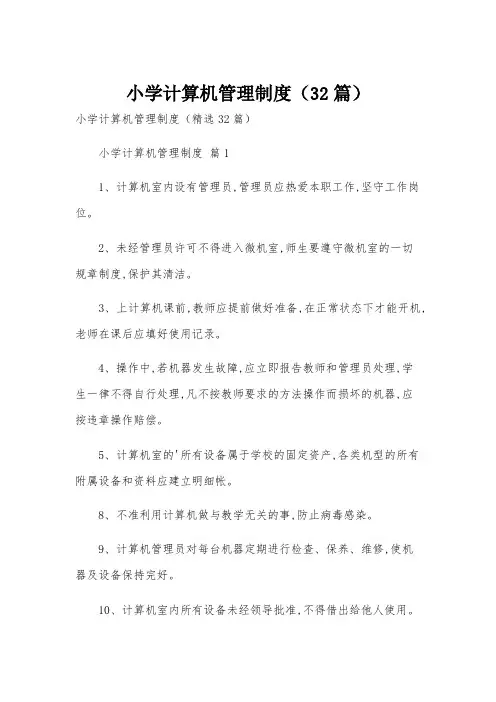 小学计算机管理制度(32篇)