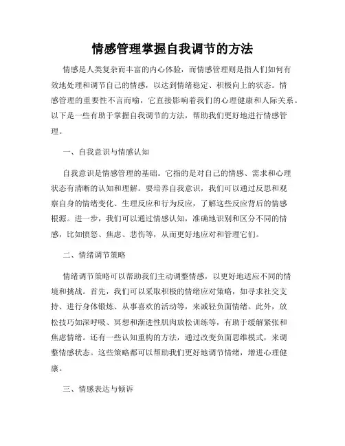 情感管理掌握自我调节的方法
