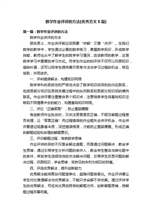 数学作业评讲的方法[优秀范文5篇]