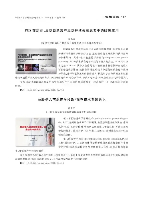 胚胎植入前遗传学诊断筛查技术专家共识