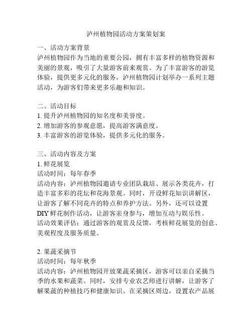 泸州植物园活动方案策划案