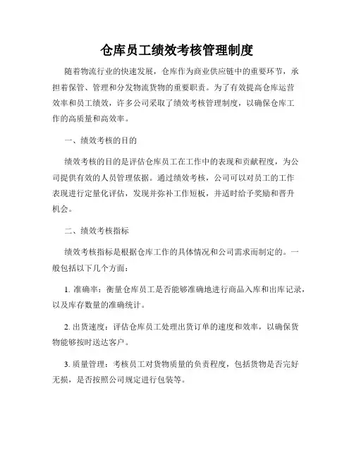 仓库员工绩效考核管理制度