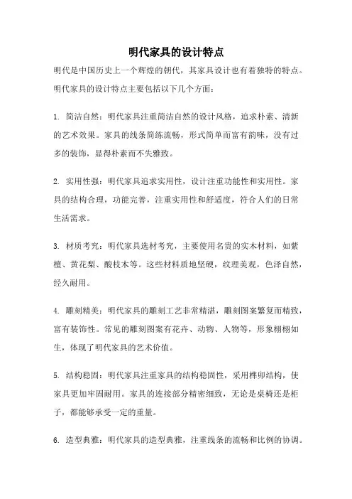 明代家具的设计特点