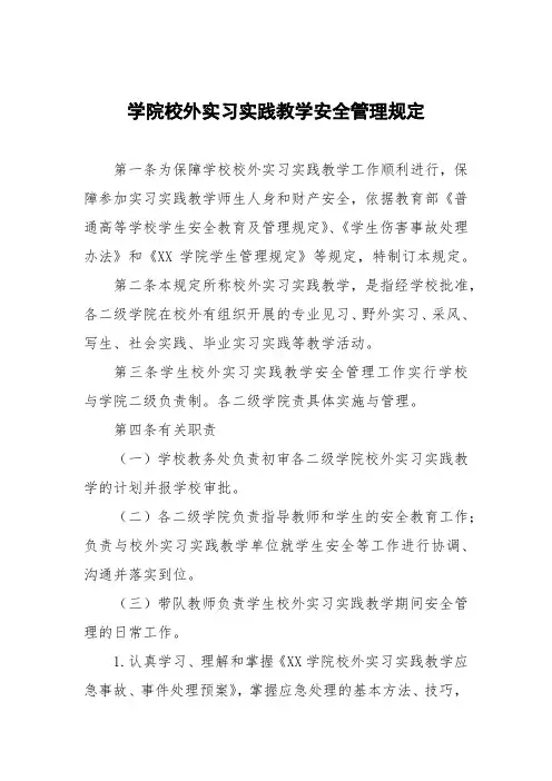 学院校外实习实践教学安全管理规定