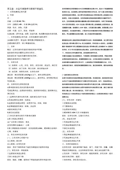 病理笔记--第五章：水盐代谢障碍与酸碱平衡紊乱