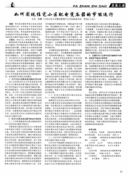 如何实现住宅小区配电变压器的节能运行