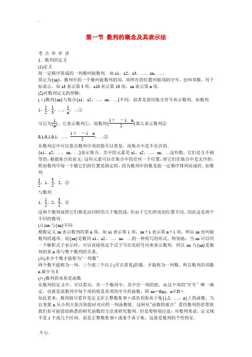 高考数学 第一节 数列的概念及其表示法教材