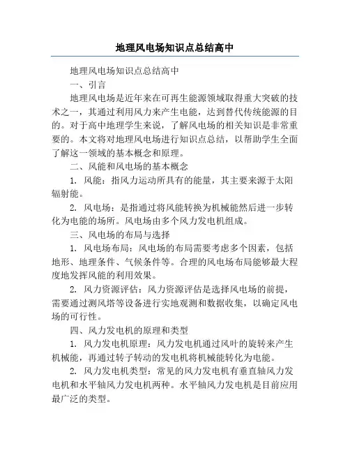 地理风电场知识点总结高中