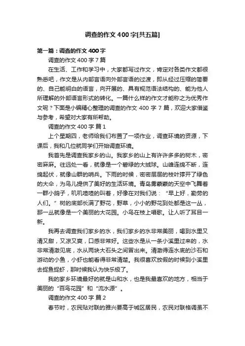 调查的作文400字[共五篇]
