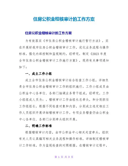 住房公积金稽核审计的工作方案