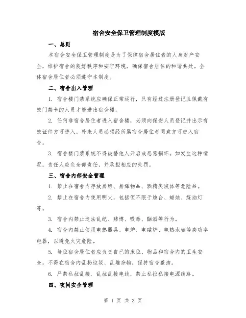 宿舍安全保卫管理制度模版