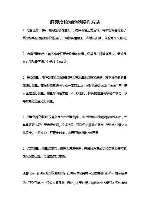 肝硬度检测仪器操作方法