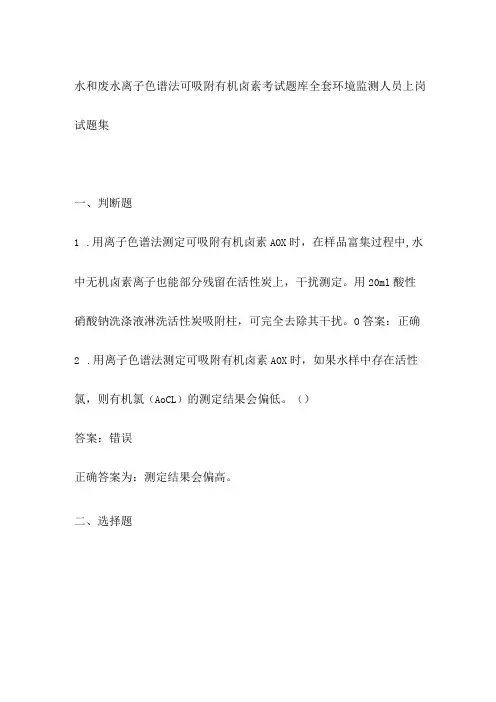 水和废水 离子色谱法 可吸附有机卤素考试题库全套 环境监测人员上岗试题集
