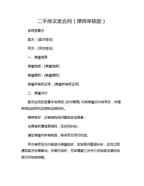二手房买卖合同(律师审核版)