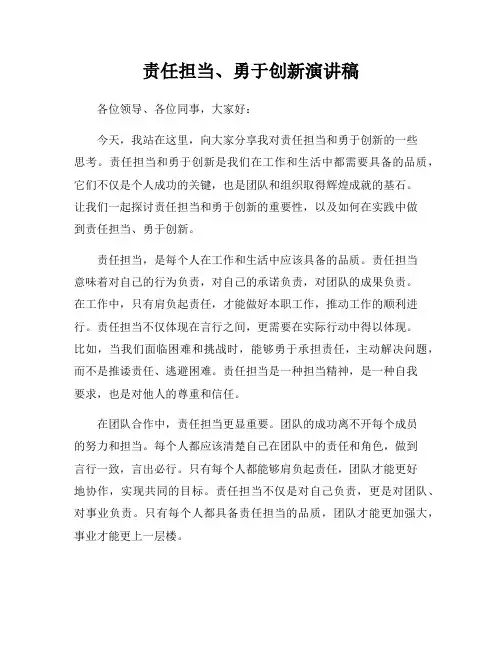 责任担当、勇于创新演讲稿