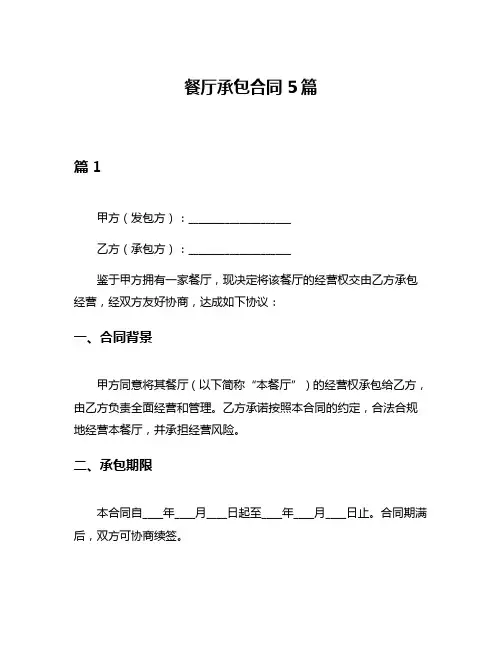 餐厅承包合同5篇