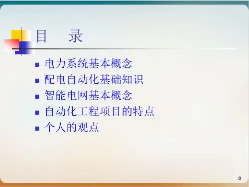 电力系统配电自动化基础知识课件PPT