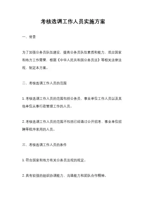 考核选调工作人员实施方案