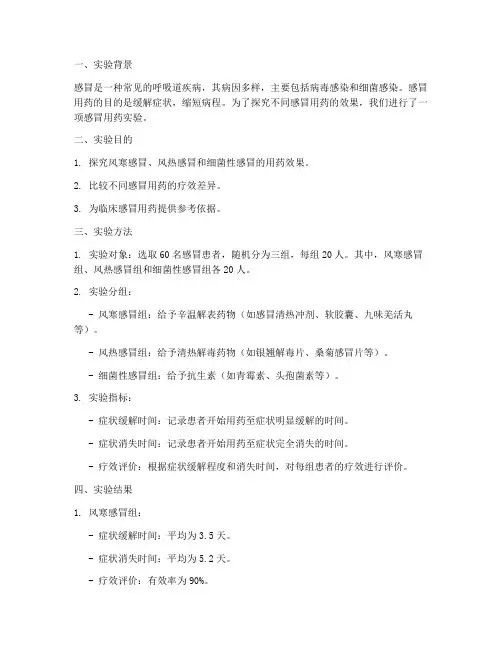 感冒用药实验报告