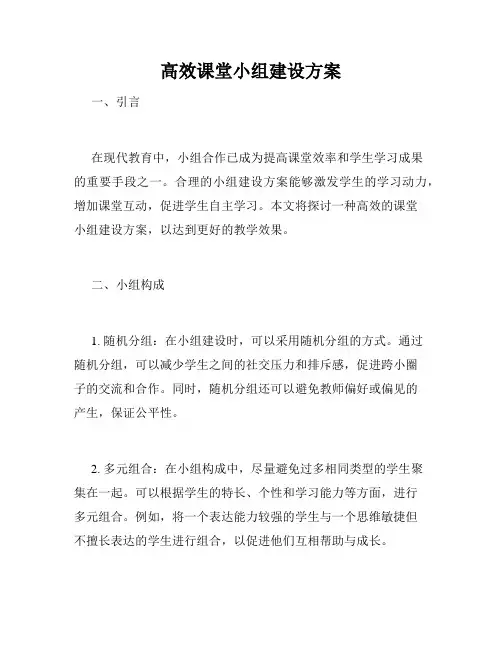 高效课堂小组建设方案
