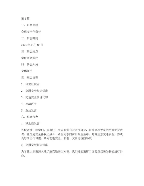 交通安全伴我行班会记录(3篇)