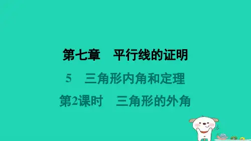2024八年级数学上册第七章平行线的证明5三角形内角和定理第2课时三角形的外角习题课件新版北师大版