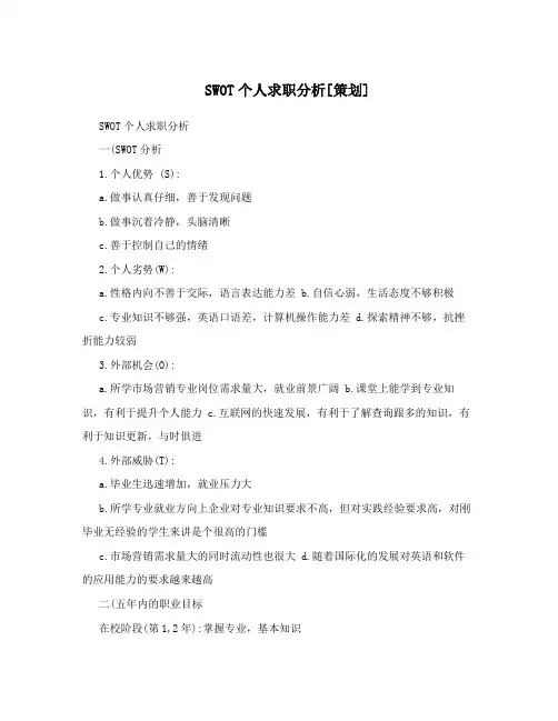 SWOT个人求职分析[策划]