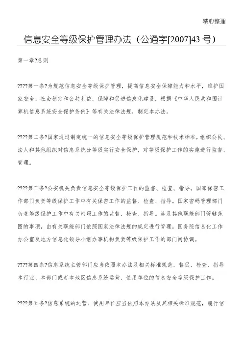 信息安全等级保护管理办法(公通字(精选)[2007]43号)