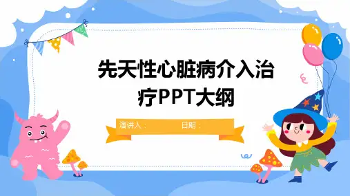 先天性心脏病介入治疗PPT大纲