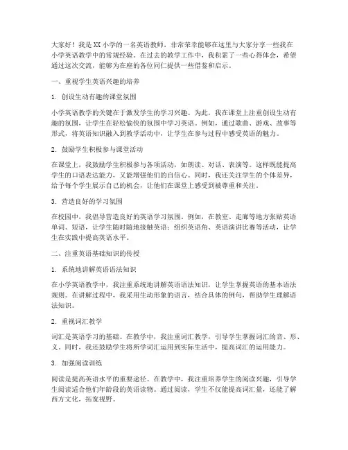 小学英语常规经验交流发言稿