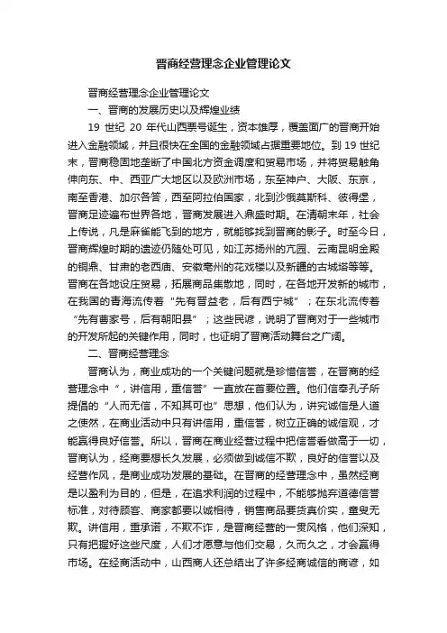 晋商经营理念企业管理论文