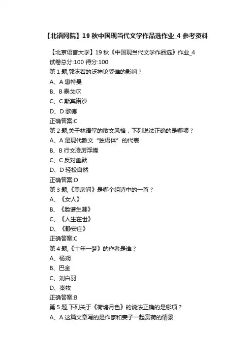【北语网院】19秋中国现当代文学作品选作业_4参考资料