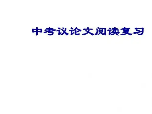 中考语文复习 《议论文阅读》教学课件