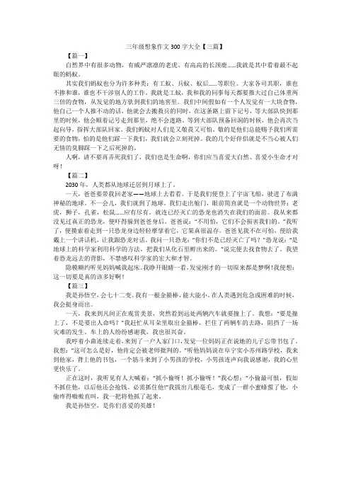 三年级想象作文300字大全【三篇】