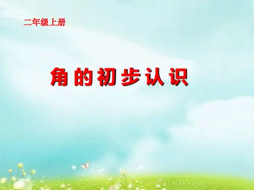 人教版数学二年级上册3角的初步认识课件(12张PPT)