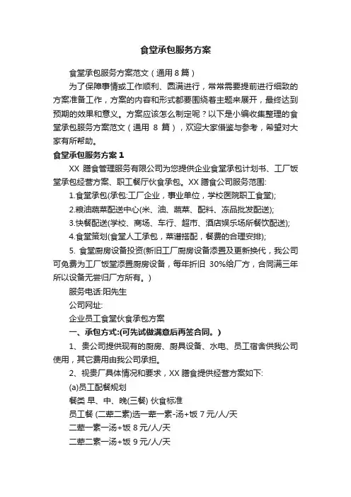食堂承包服务方案范文（通用8篇）