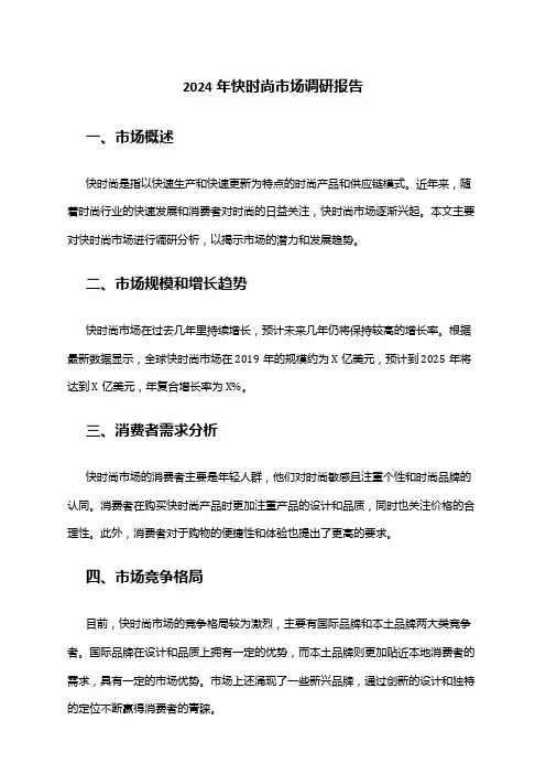 2024年快时尚市场调研报告