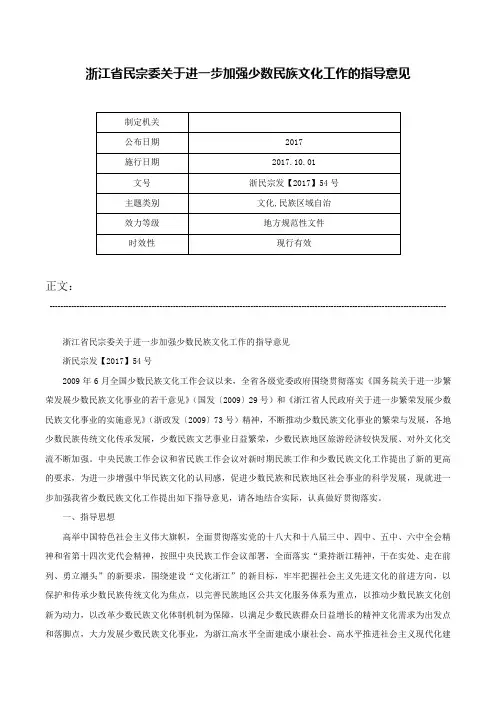 浙江省民宗委关于进一步加强少数民族文化工作的指导意见-浙民宗发【2017】54号