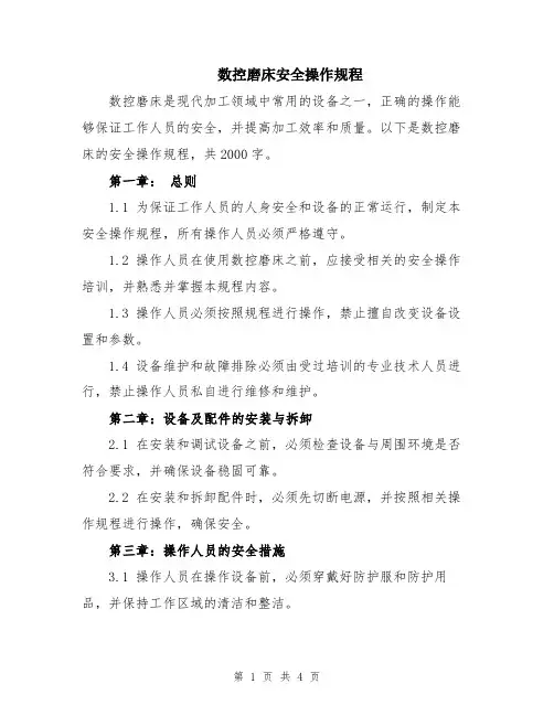 数控磨床安全操作规程