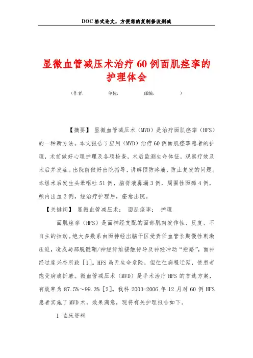 显微血管减压术治疗60例面肌痉挛的护理体会