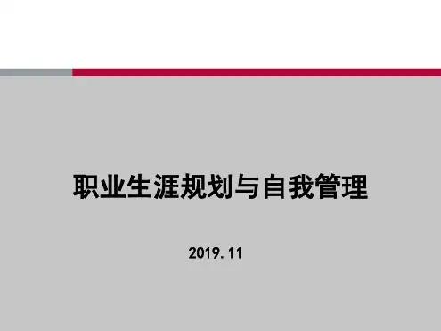 银行员工职业生涯规划中的自我管理-PPT课件