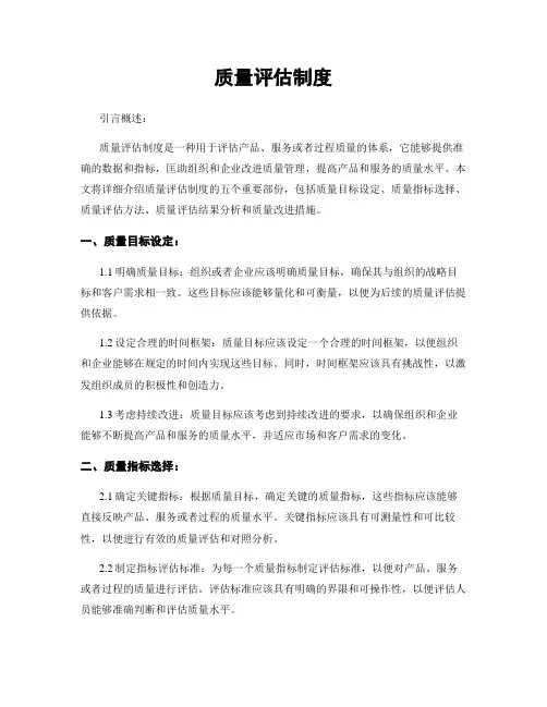 质量评估制度