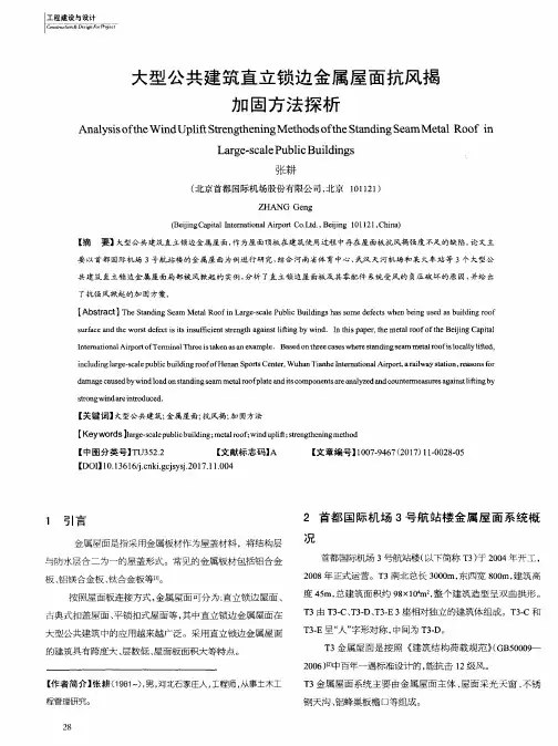 大型公共建筑直立锁边金属屋面抗风揭加固方法探析