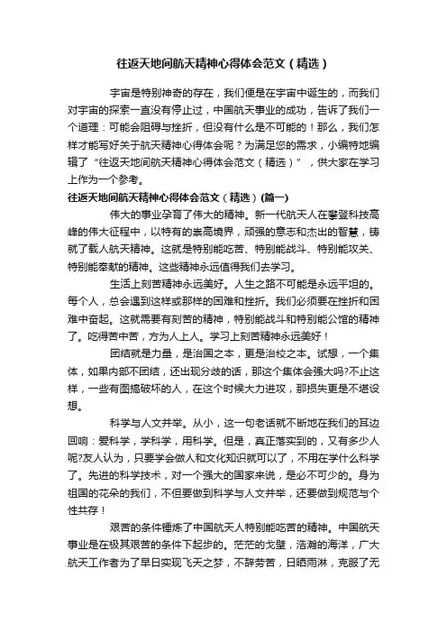 往返天地间航天精神心得体会范文（精选）