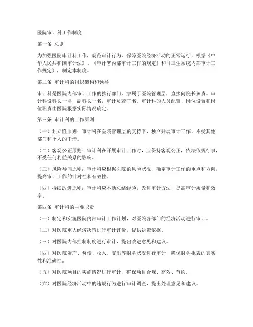 医院审计科工作制度