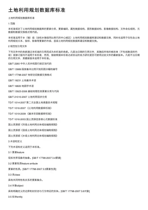 土地利用规划数据库标准